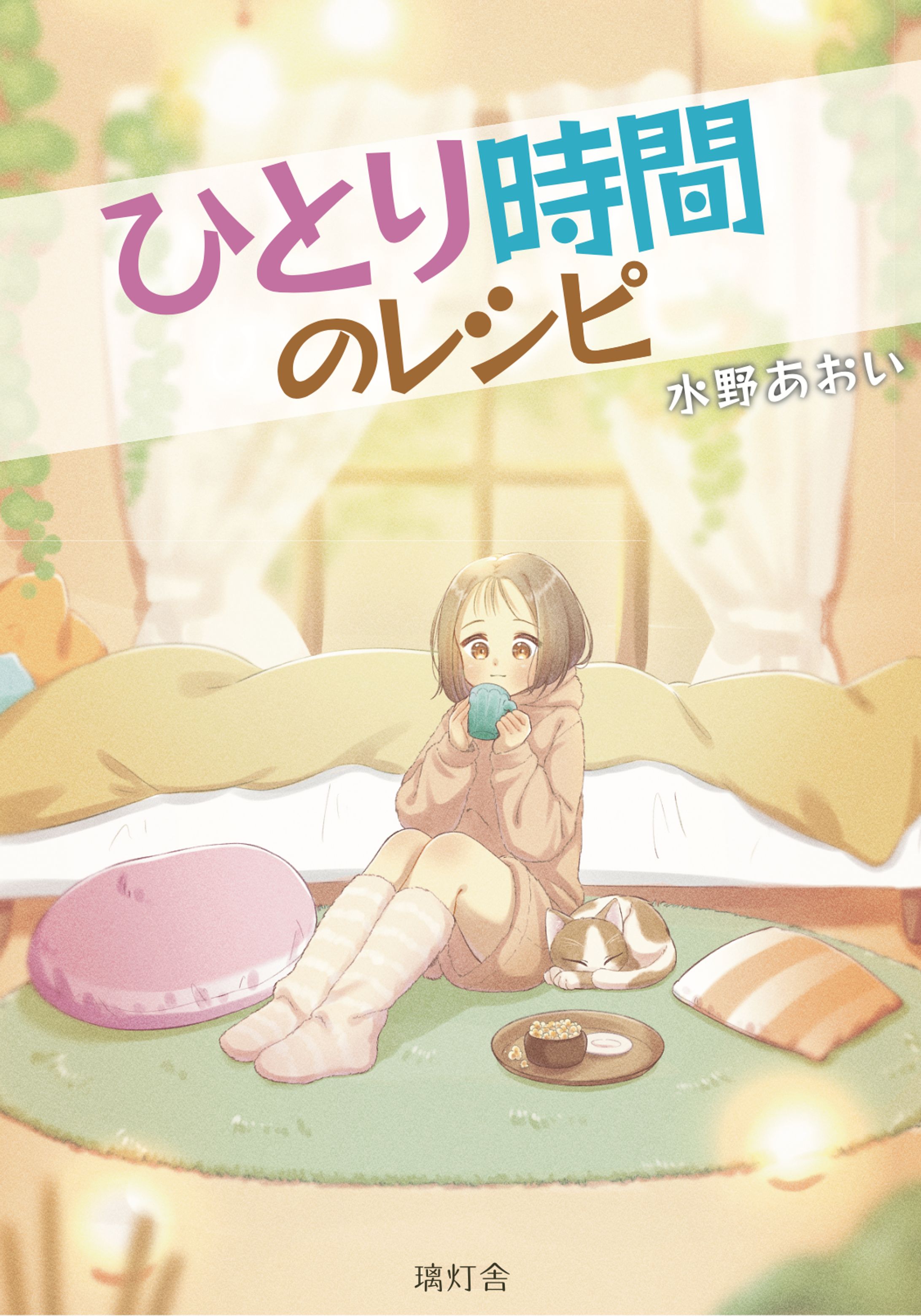 ひとり時間のレシピ-1