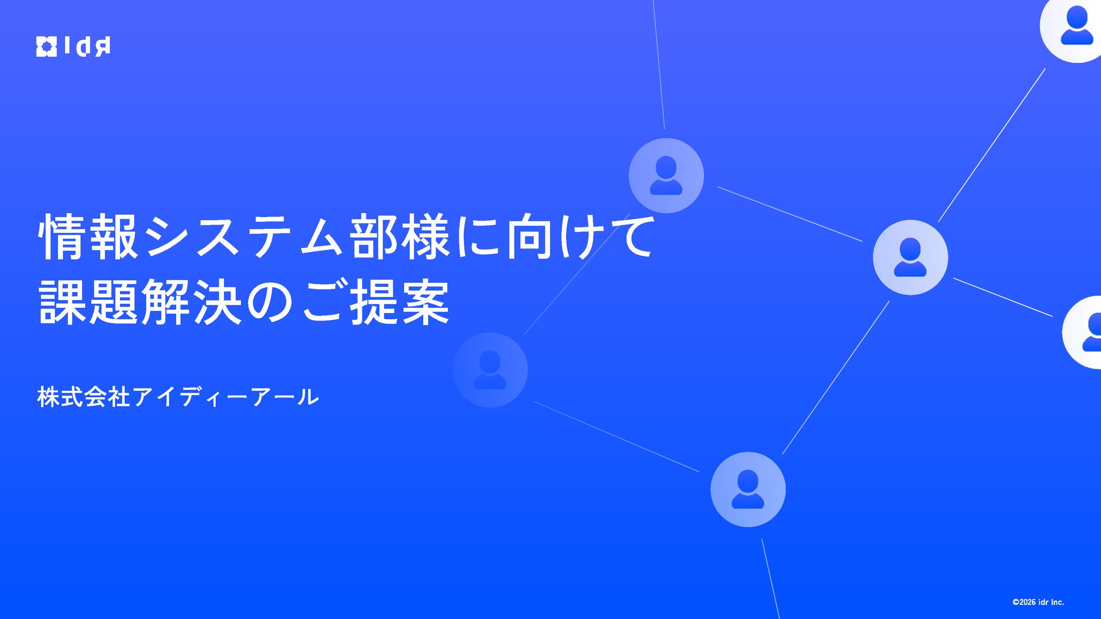 社外プレゼン用スライド｜情報システム部向け-1