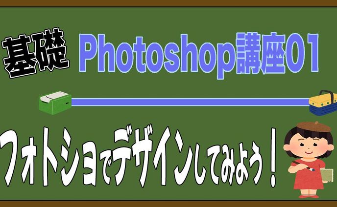 Photoshop講座