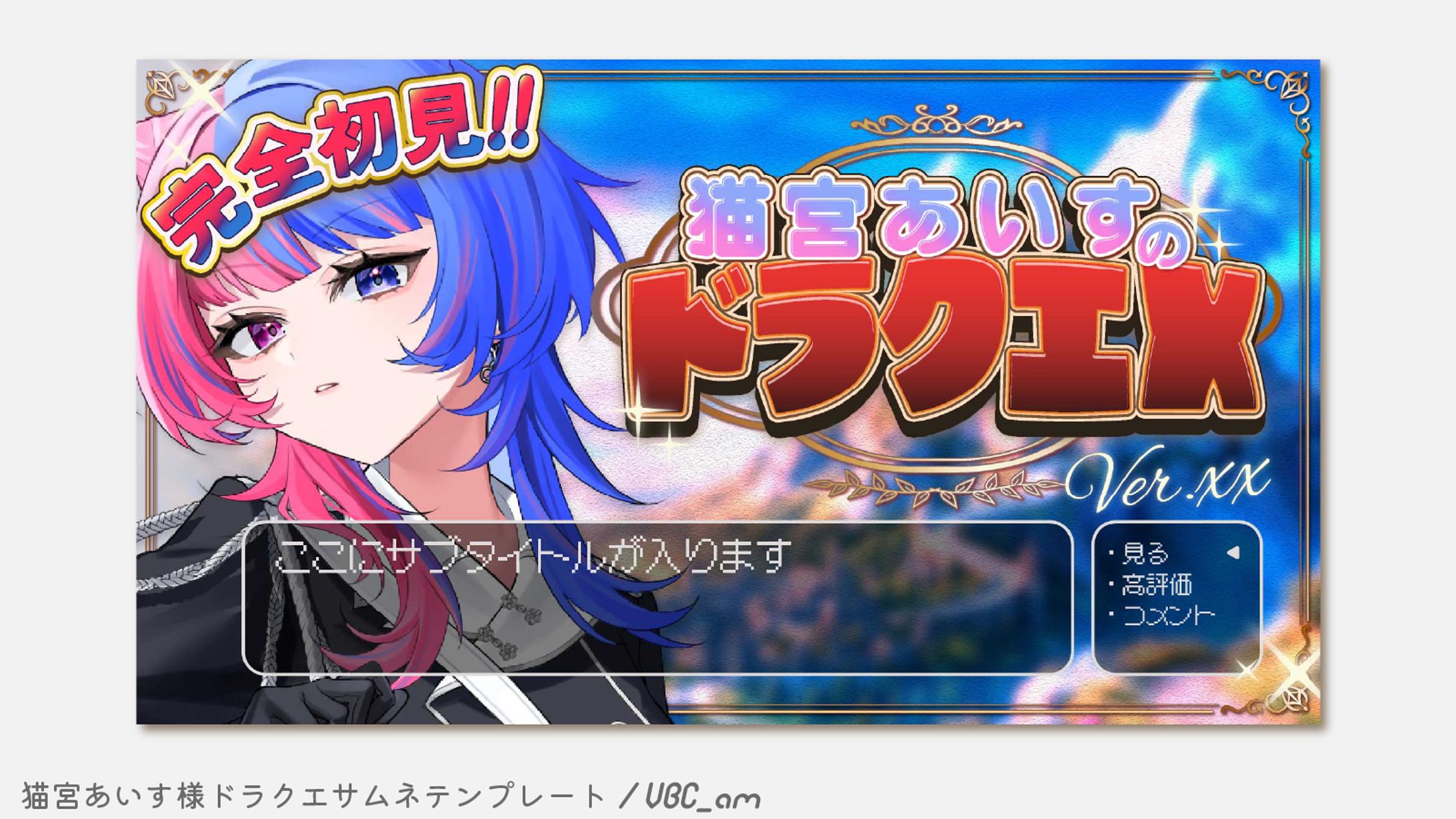 猫宮あいす様ドラクエサムネテンプレート-1