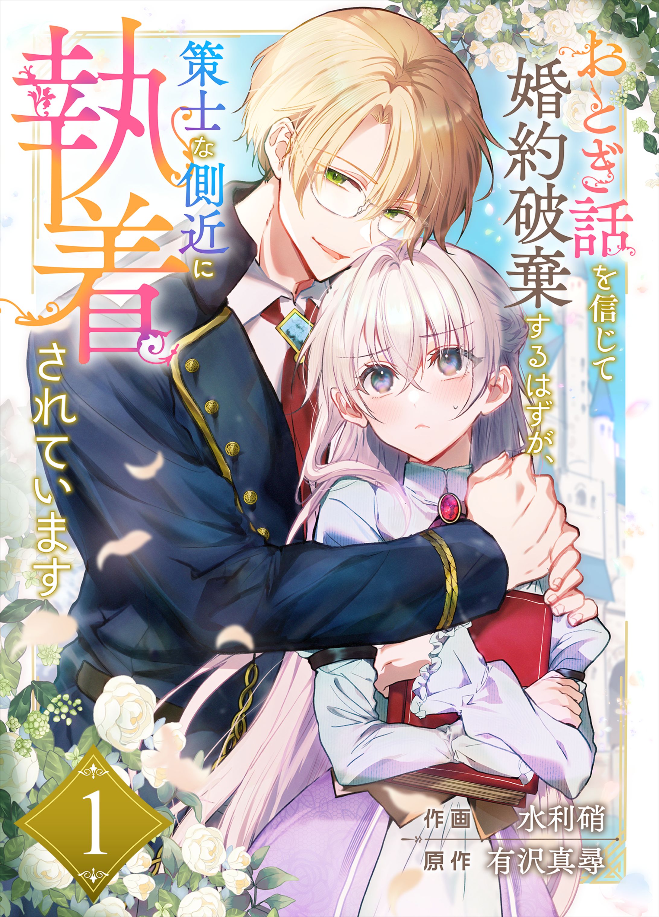 おとぎ話を信じて婚約破棄するはずが、作詞な側近に執着されています-1