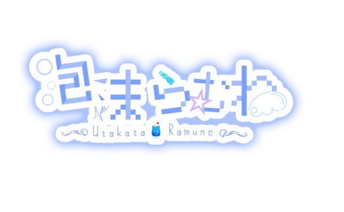 泡沫らむね ロゴ