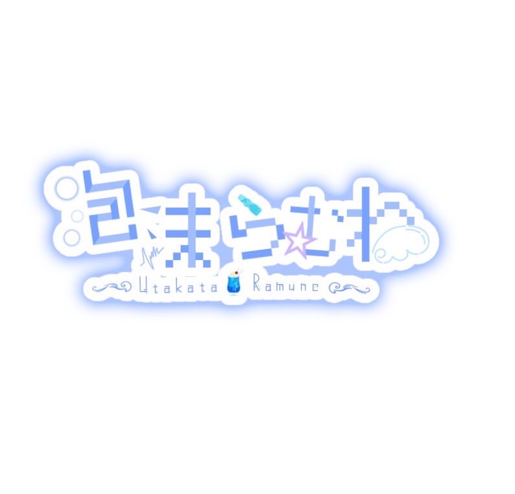 泡沫らむね ロゴ-1