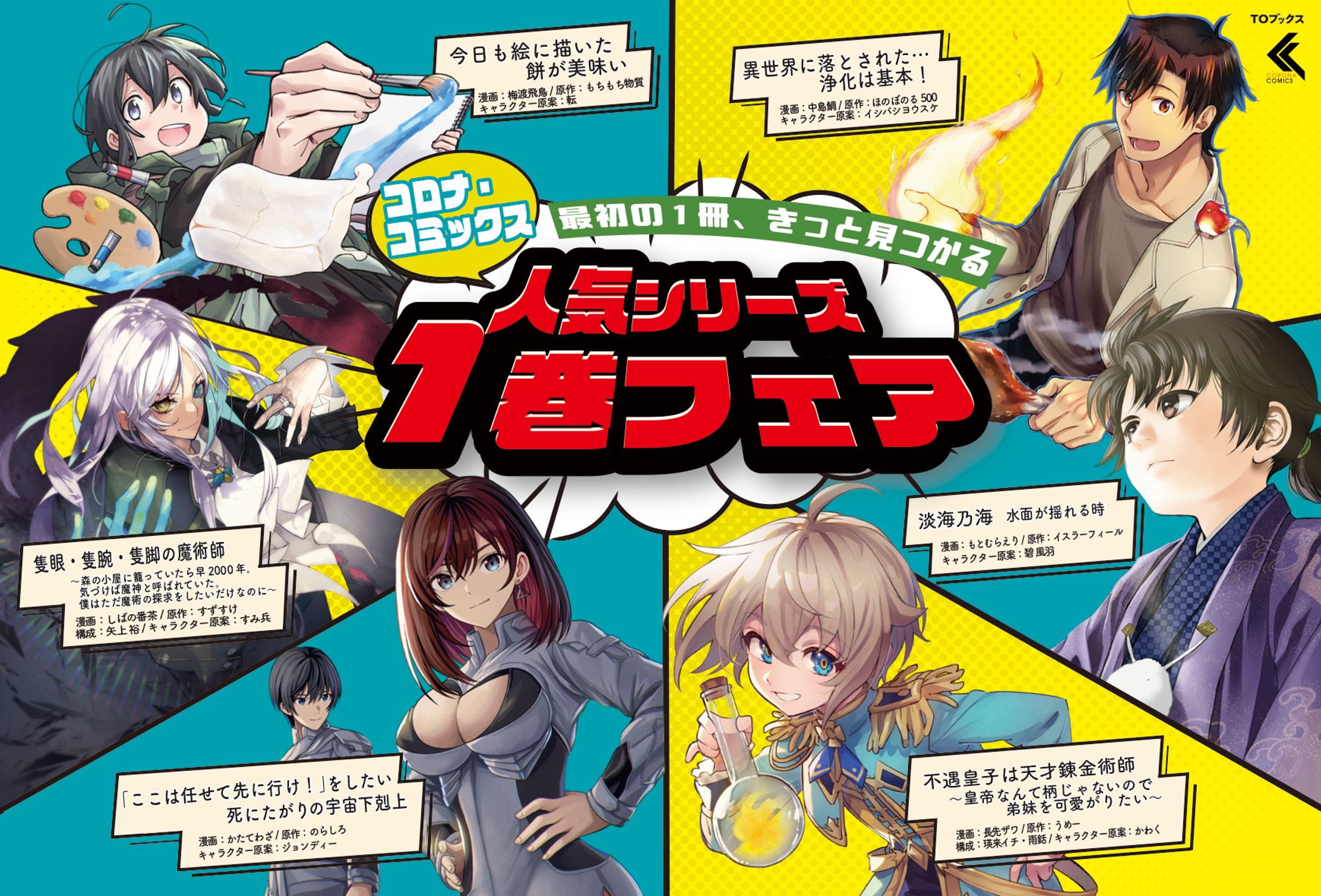 フェアPOP『コロナ・コミックス人気シリーズ1巻フェア』-1