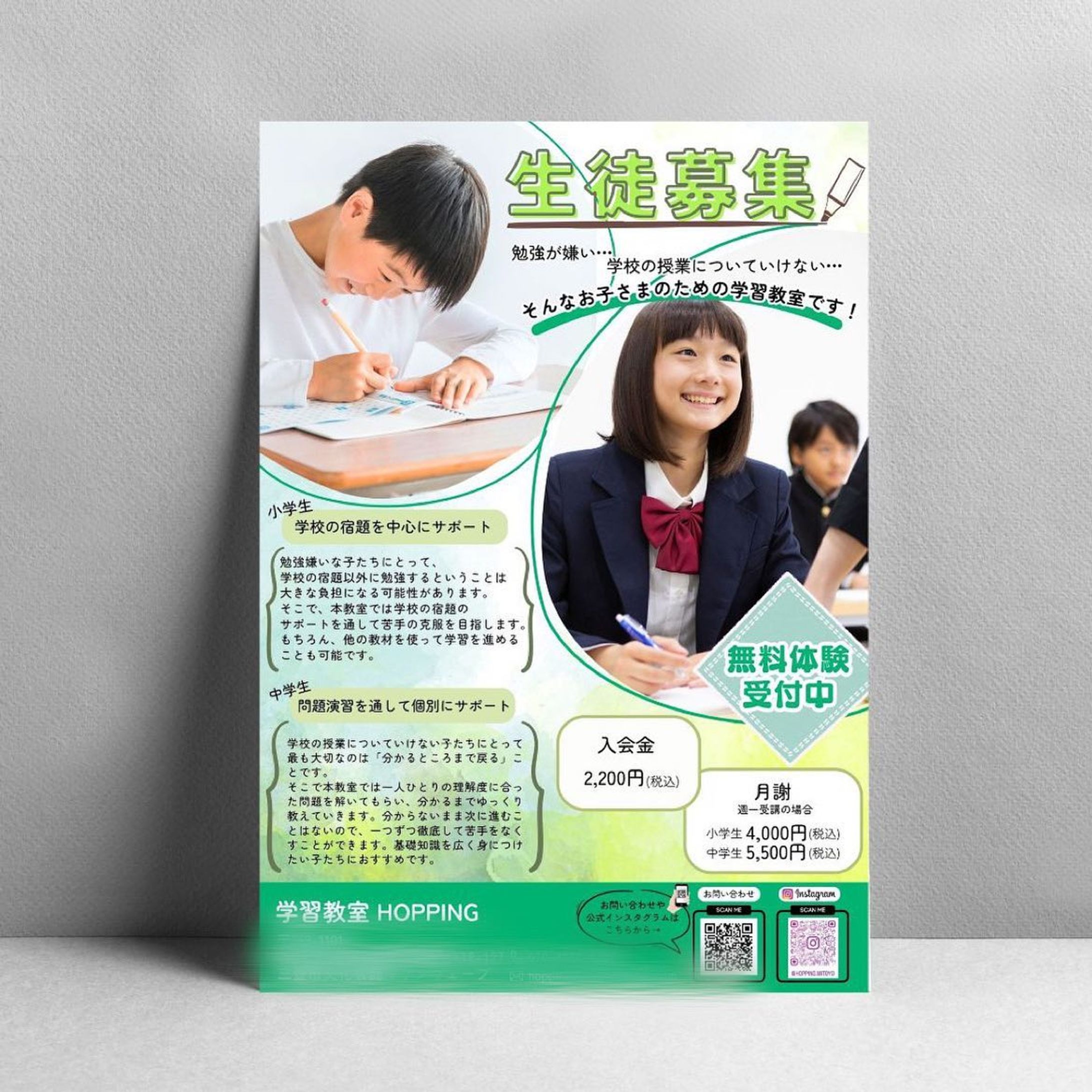 ・制作実績✨

『学習教室　HOPPING 』様のチラシを作成させていただきました🌟

「勉強が嫌い・・・」
「学校の授業についていけない・・・」
そんな子どもたちのための学習教室です📖✏️

「塾」という堅苦しいイメージではなく、
親しみやすい感じがいいとのことで
キーカラーに緑を採用しフォントも柔らかいものを使用しました💚

この度はご依頼いただきありがとうございました！🙇🏻‍♀️

その他デザインはこちらから↓
@umi.design___ 🌈

ｰｰｰｰｰｰｰｰｰｰｰｰｰｰｰｰｰｰｰｰｰｰｰｰｰｰｰｰ
#チラシ #チラシ制作 #チラシ制作承ります #ポスター #チラシデザイン #ポスターデザイン #グラフィックデザイン #チラシ作成 #チラシ作り #チラシ配り #チラシ集客 #チラシデザイナー #umi_design #チラシ配布 #チラシ広告  #フライヤー #フライヤー作成  #学習塾 #学習教室 #塾 #塾選び #学習ポスター #小学生 #小学生習い事 #中学生 #中学生 #中学生勉強法 #勉強嫌いほどハマる勉強法 #勉強苦手が好きになる塾 #生徒募集 #生徒募集中-1