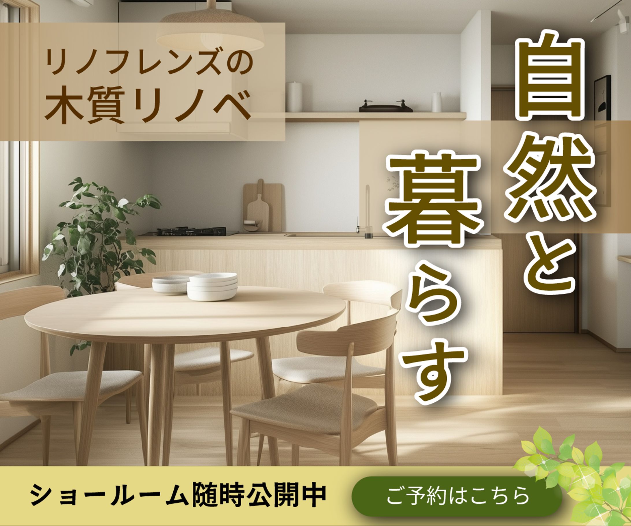 【バナーサンプル】リノベーション広告-1