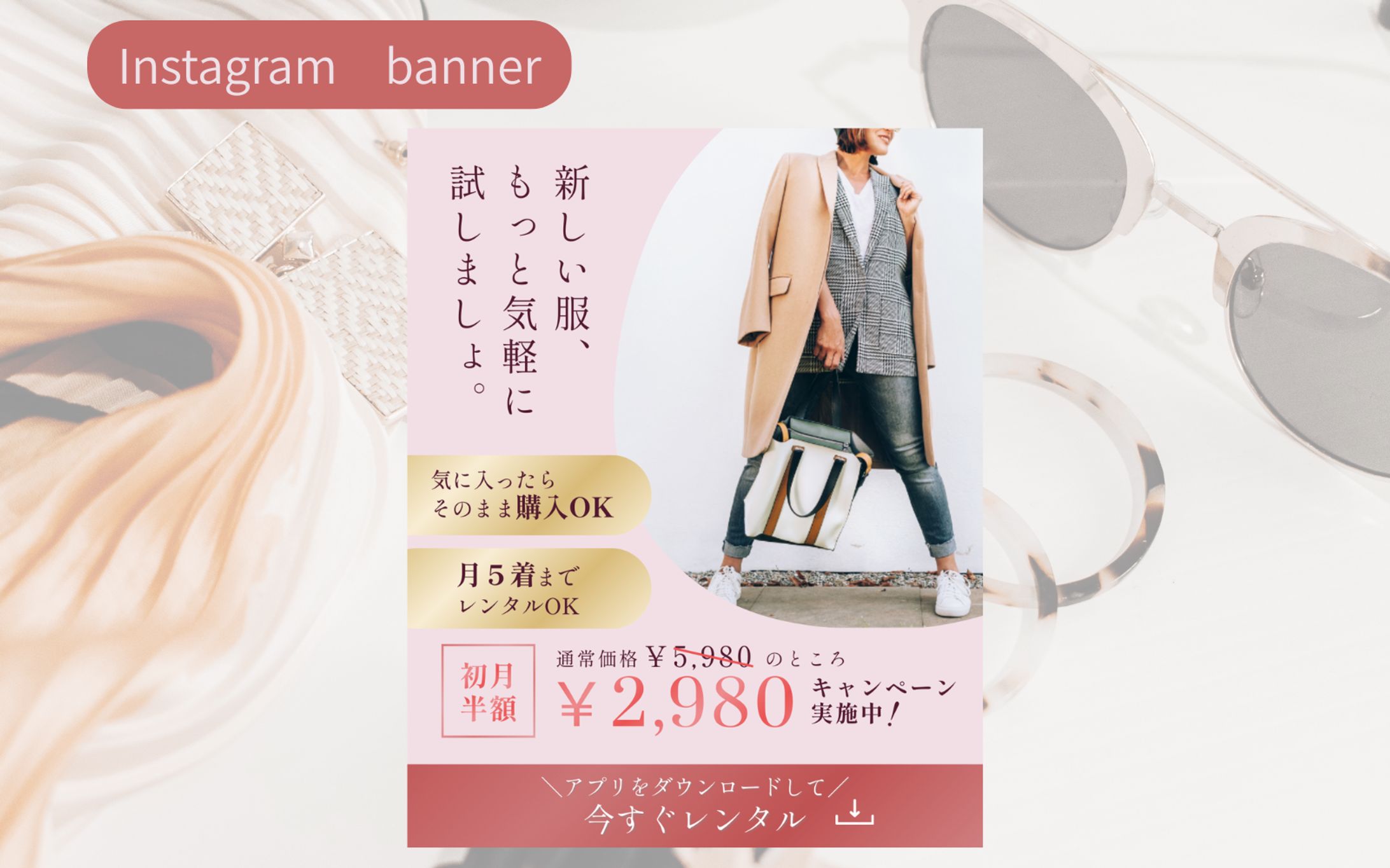 【Hertech架空案件】ファッションレンタルアプリバナー制作-1