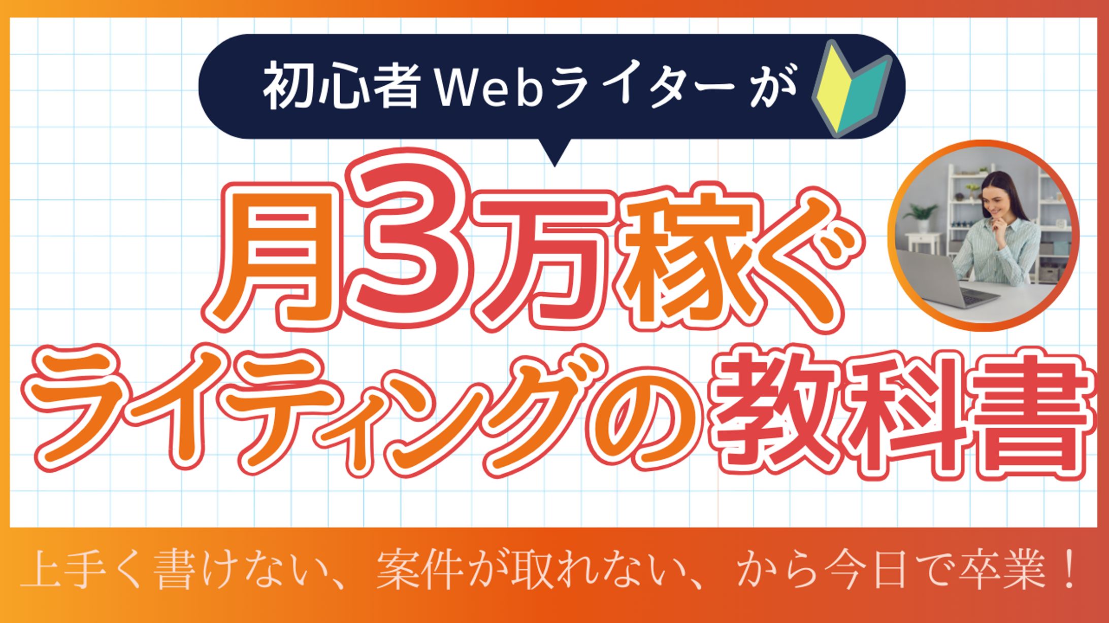 月３万稼ぐヘッダー-1