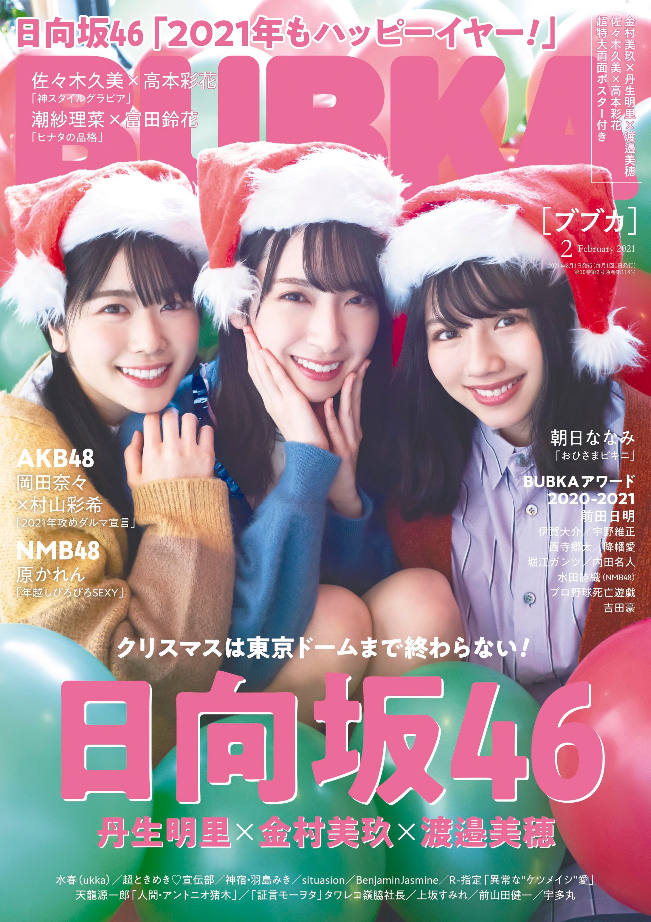 日向坂46の金村美玖×丹生明里×渡邉美穂インタビュー「BUBKA」（白夜書房）-1