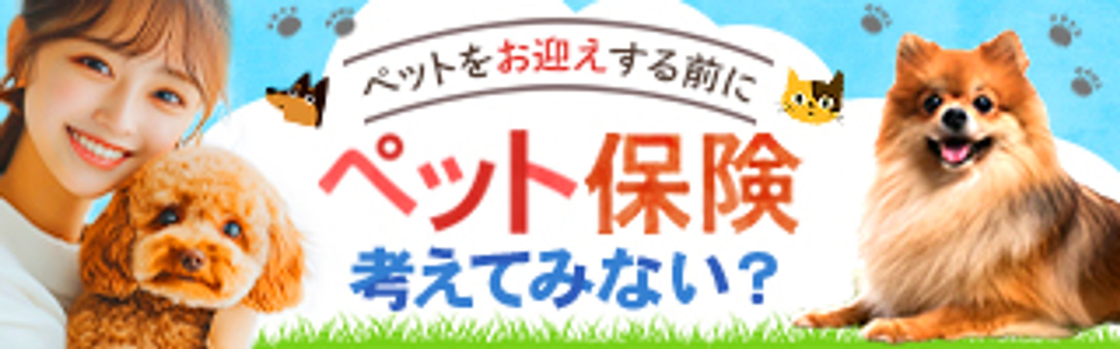 ペット保険広告バナー-1