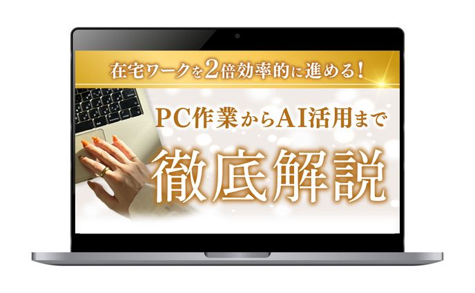 【サムネイル】3Link様/在宅ワークを2倍効率的に進める！PC作業からAI活用まで徹底解説