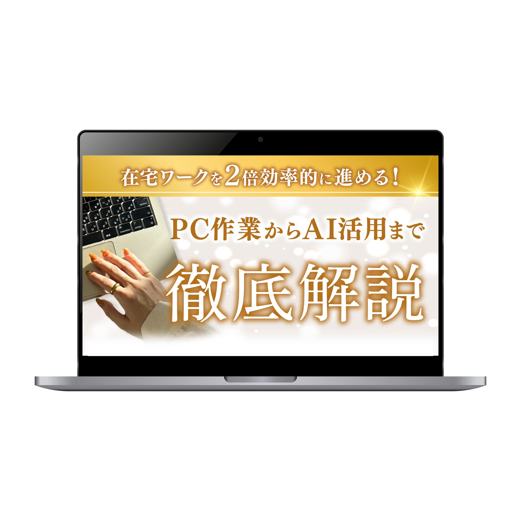 【サムネイル】3Link様/在宅ワークを2倍効率的に進める！PC作業からAI活用まで徹底解説-1