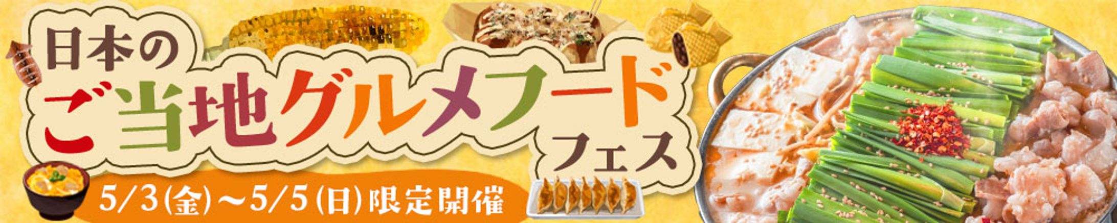 【バナー】日本のご当地グルメフードフェス-1