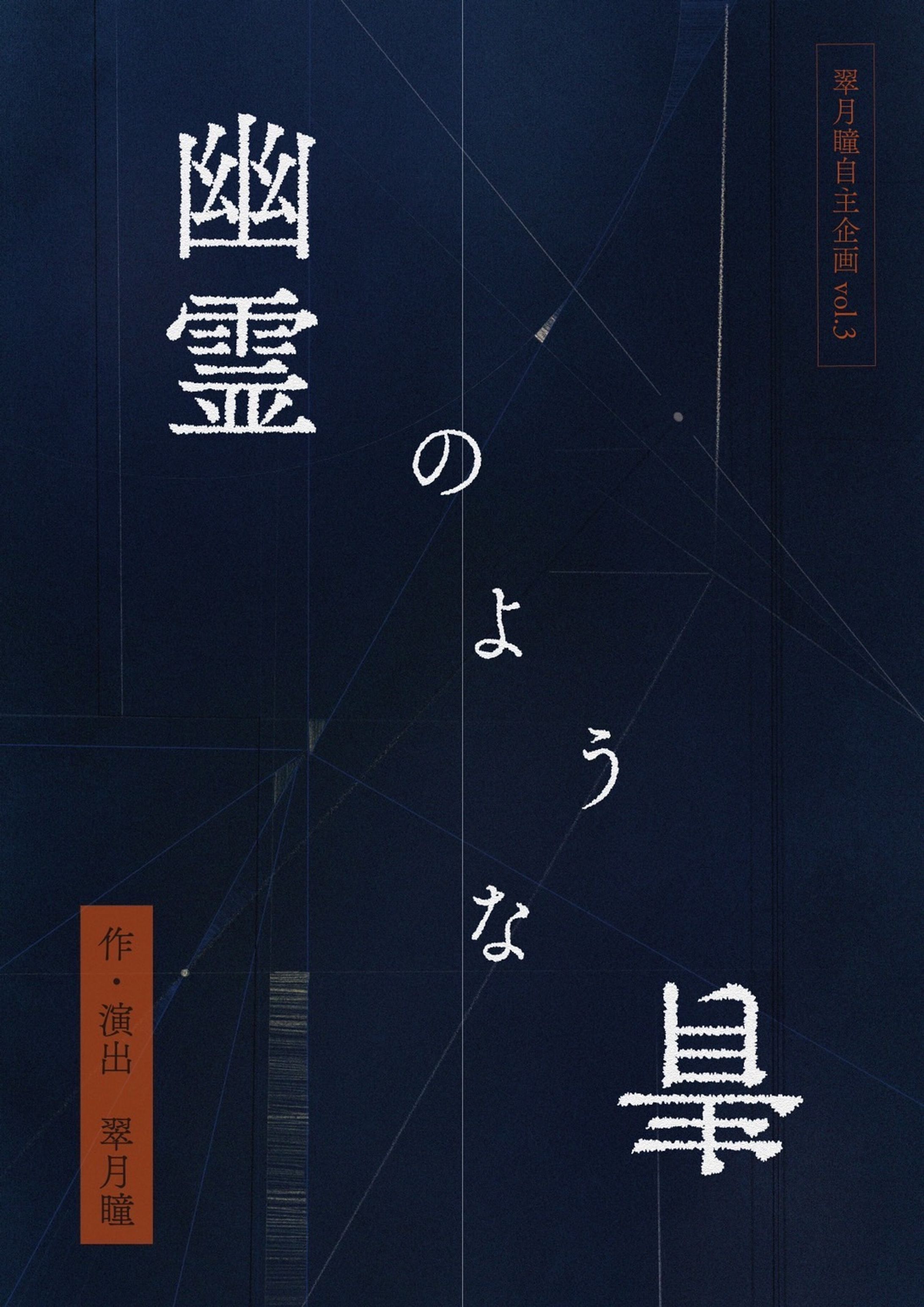 翠月瞳自主企画vol.3『幽霊のような青』-1