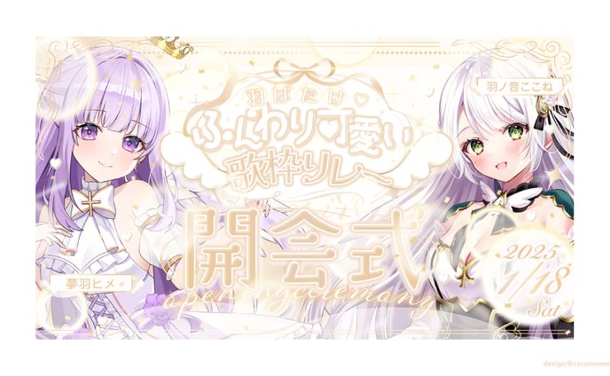ふんわり可愛い歌枠リレーOPサムネイル