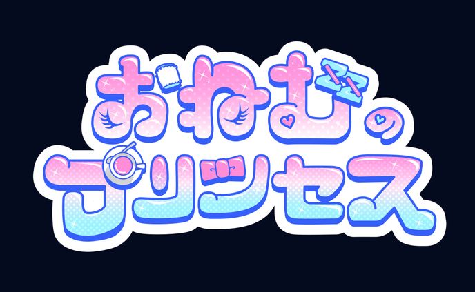 タイトルロゴ「おねむのプリンセス」