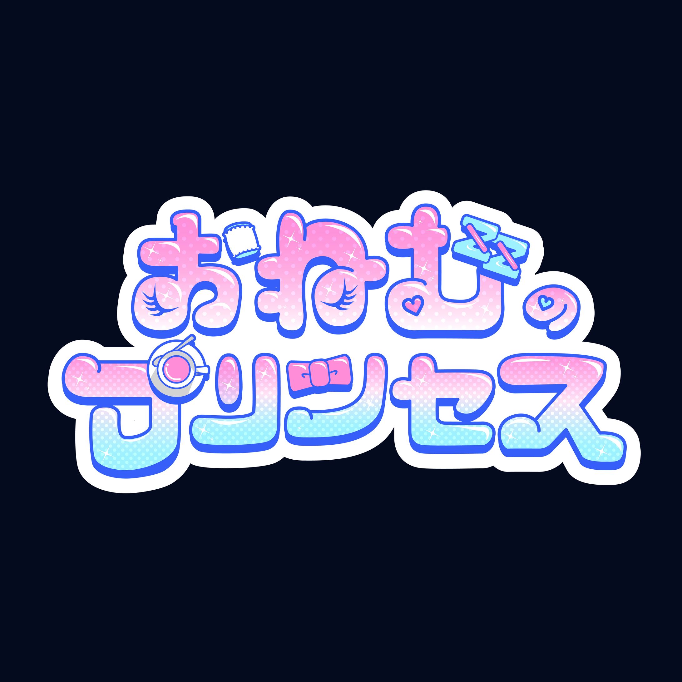 タイトルロゴ「おねむのプリンセス」-1