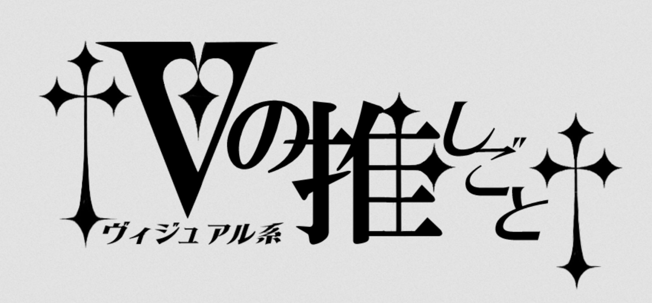 【ロゴ】✝Vの推しごと✝-1