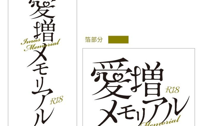 愛増メモリアル