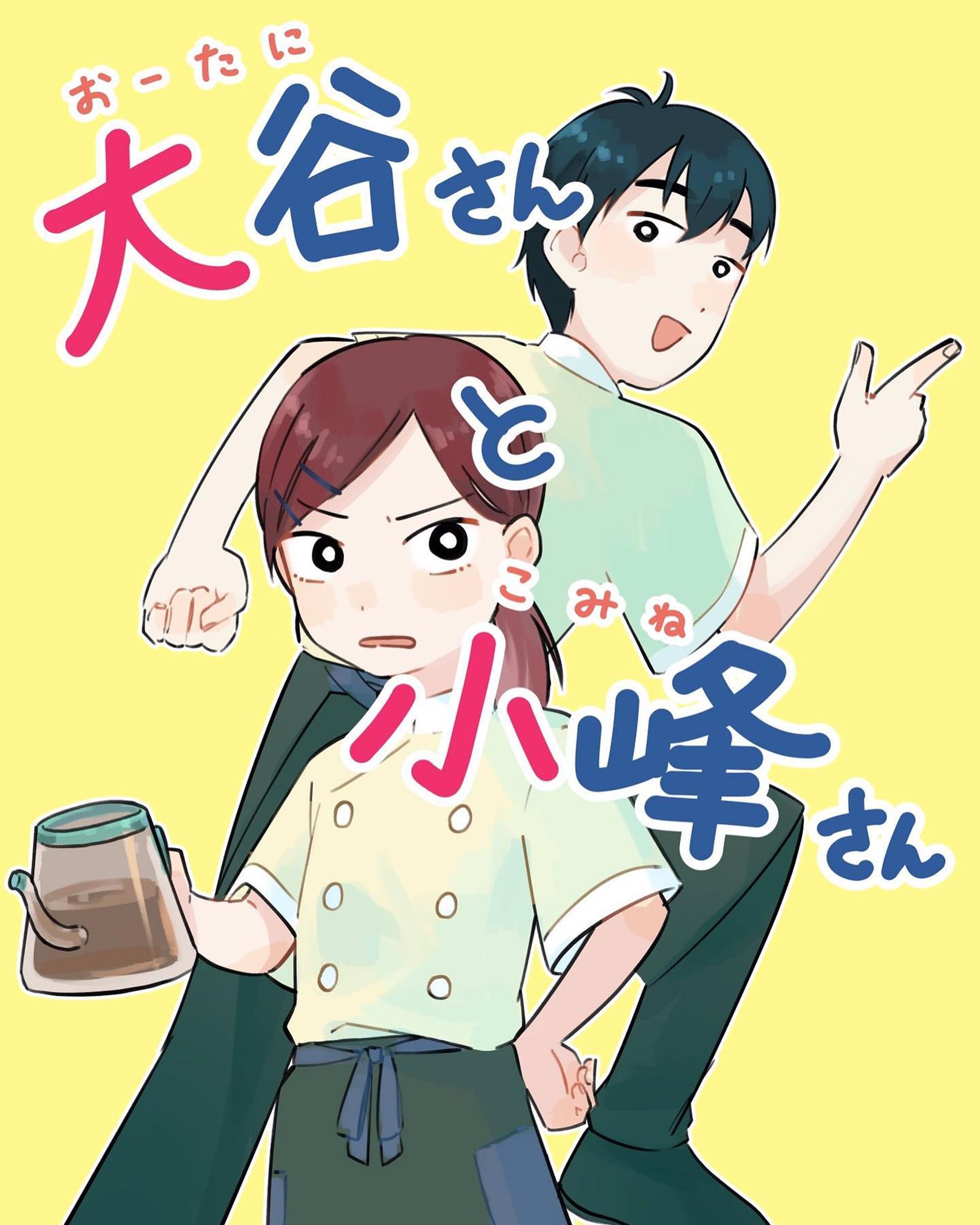 【大谷さんと小峰さん】

🔽Instagram
https://www.instagram.com/p/CQkgKnnlnEg/?utm_medium=copy_link
🔽pixiv
https://www.pixiv.net/artworks/90858152

 #マンガ  #漫画  #短編漫画  #オリジナル漫画  #創作漫画  #イラスト  #illust  #illustration  #illustrator  #絵  #くすっと笑える  #ほっこり  #かわいい  #可愛い-1