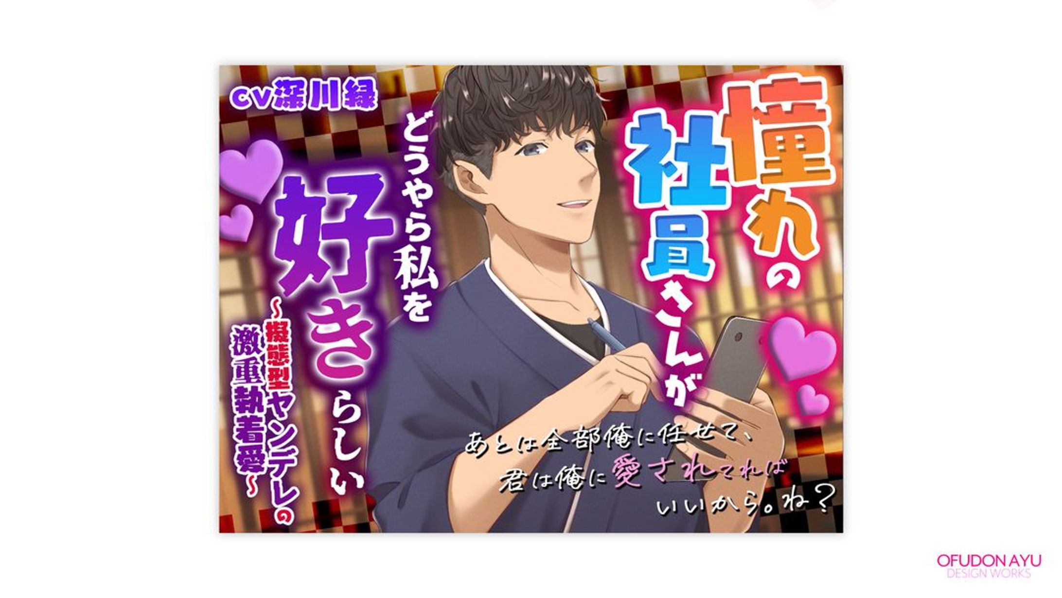 憧れの社員さんがどうやら私を好きらしい 全体デザイン-1