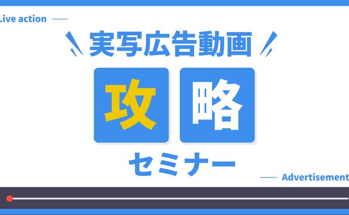 実写広告動画攻略セミナー