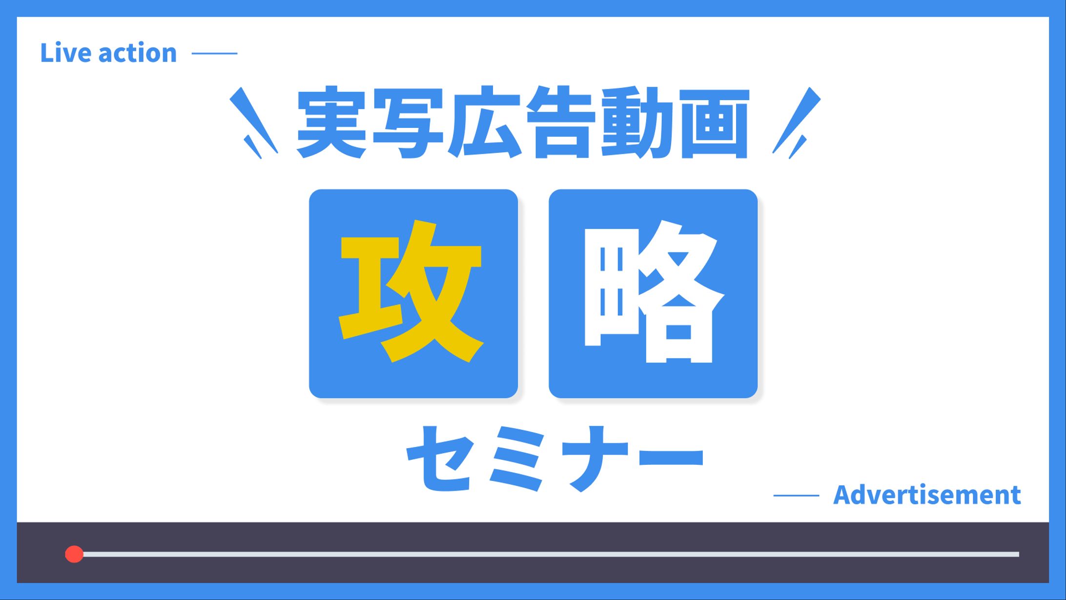 実写広告動画攻略セミナー-1