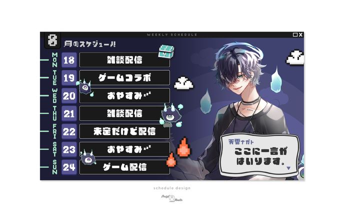 天雲ナガト様　スケジュール画像デザイン