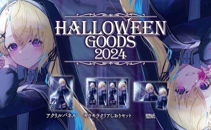 ハロウィングッズ2024発売