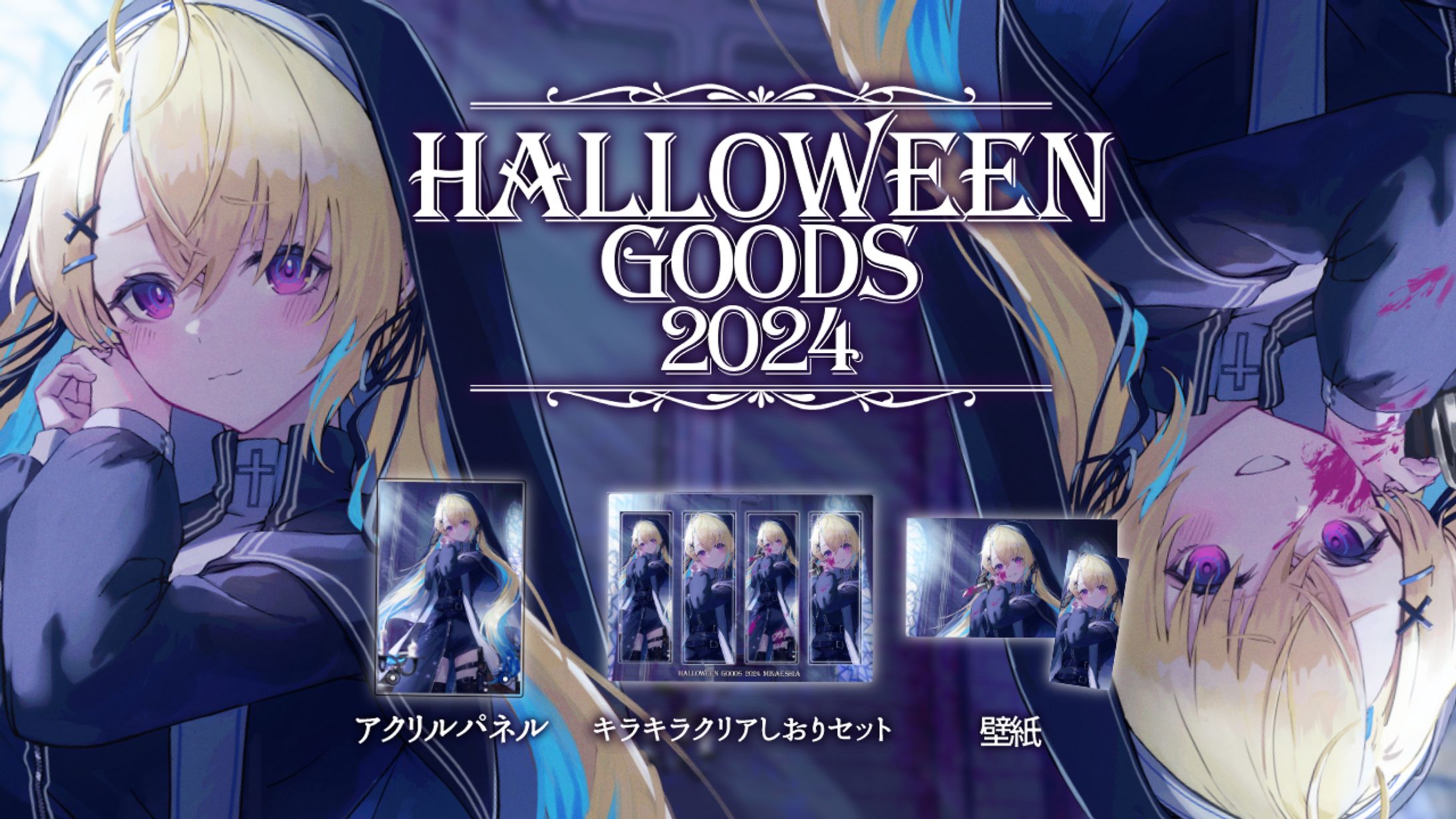 ハロウィングッズ2024発売-1