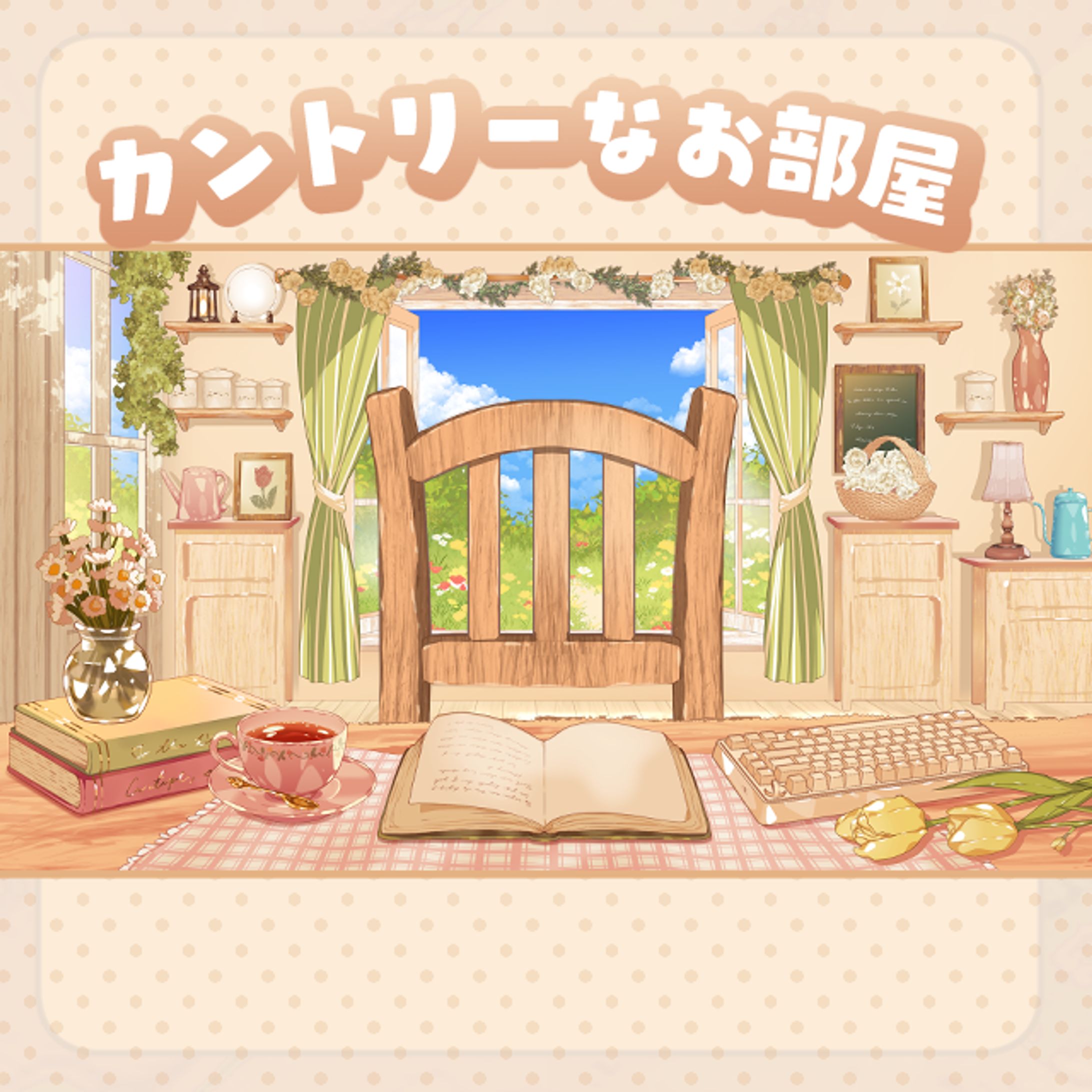 配信背景（カントリーなお部屋）-1