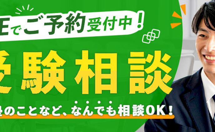 受験相談 LINE登録バナー