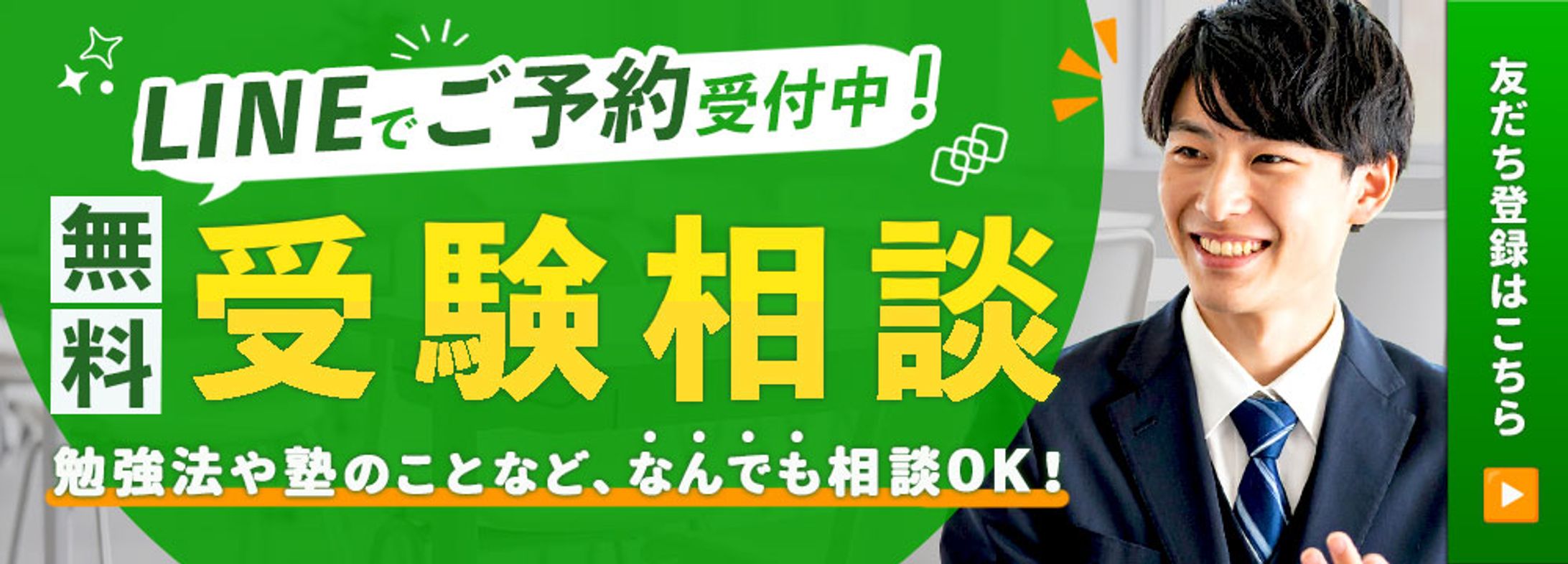 受験相談 LINE登録バナー-1