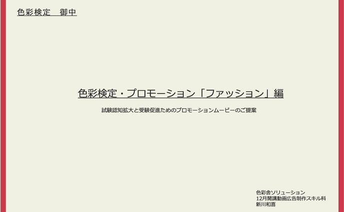 企画書（色彩検定CM）