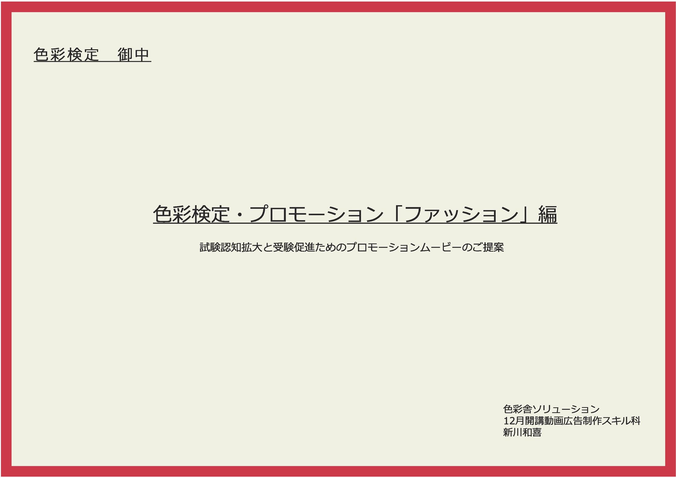 企画書（色彩検定CM）-1