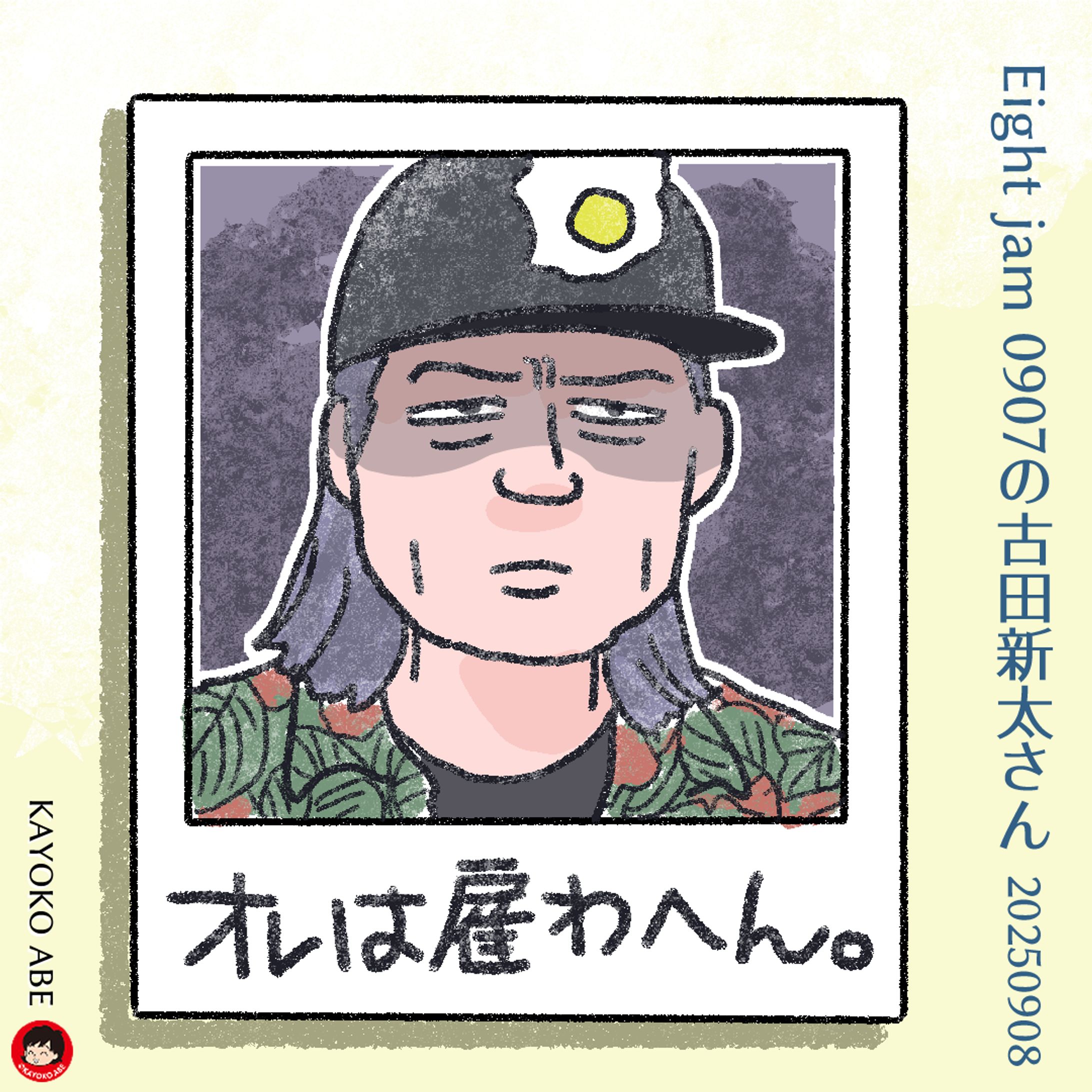 202509088 jam新太さん -1
