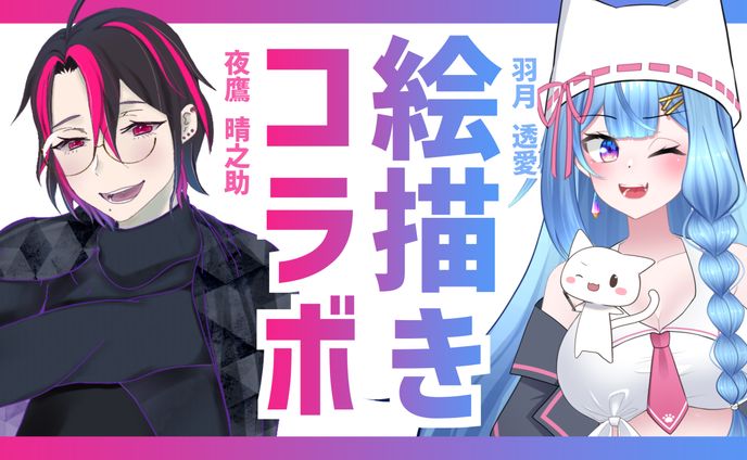 羽月透愛 & 夜鷹晴之助 - 絵チャ交換合作企画サムネイル