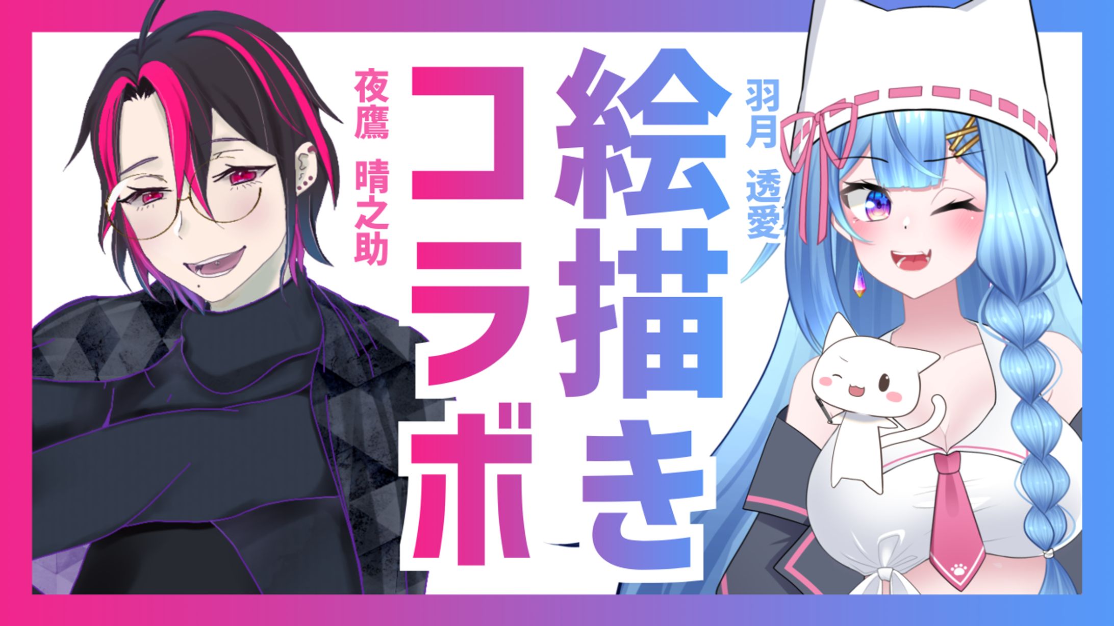羽月透愛 & 夜鷹晴之助 - 絵チャ交換合作企画サムネイル-1