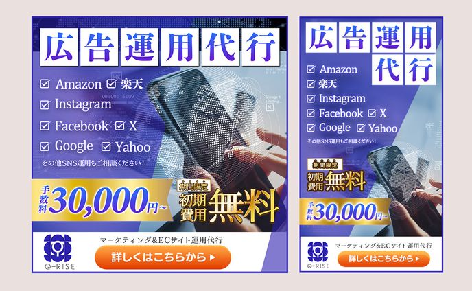 広告バナー：広告運用代行
