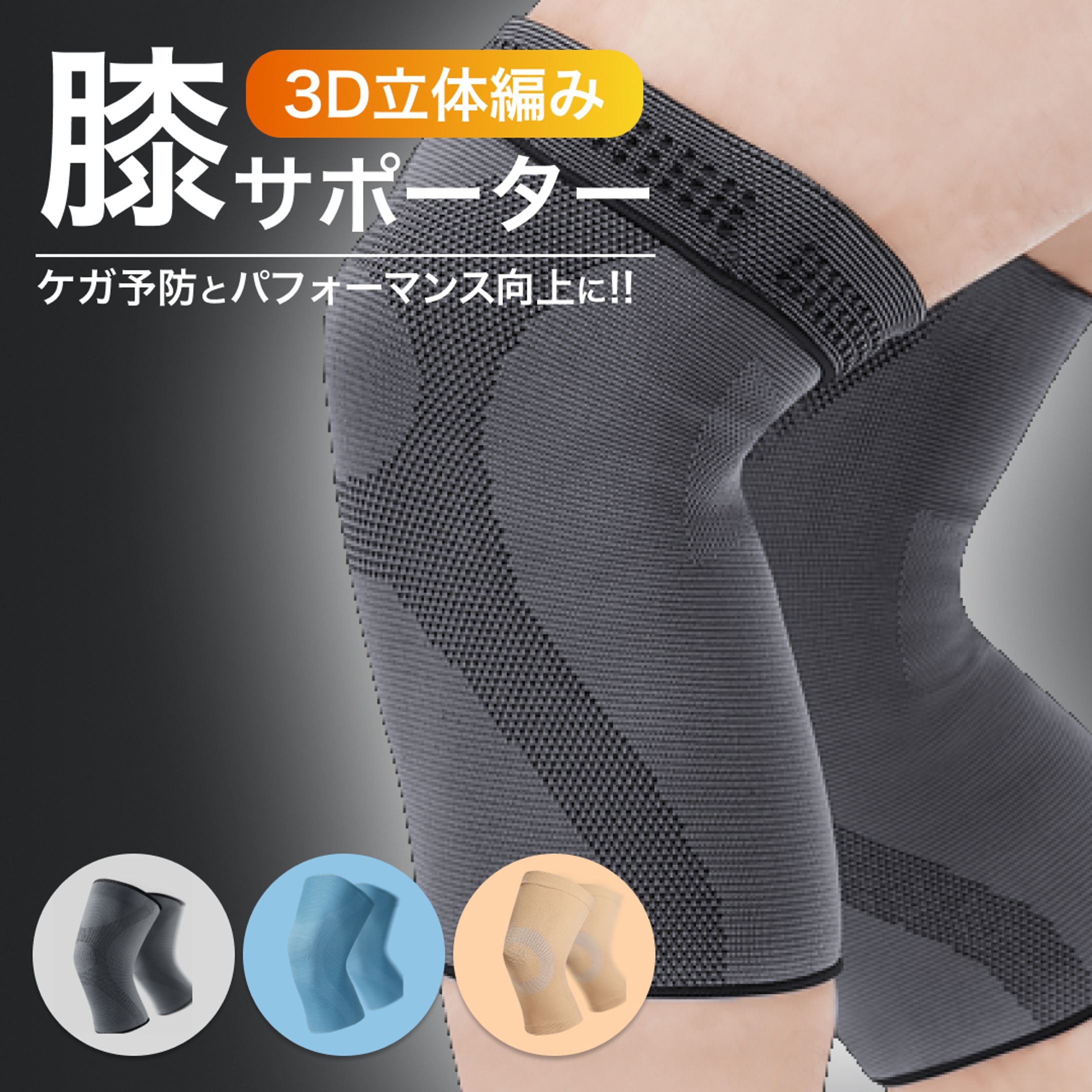 膝サポーター-1