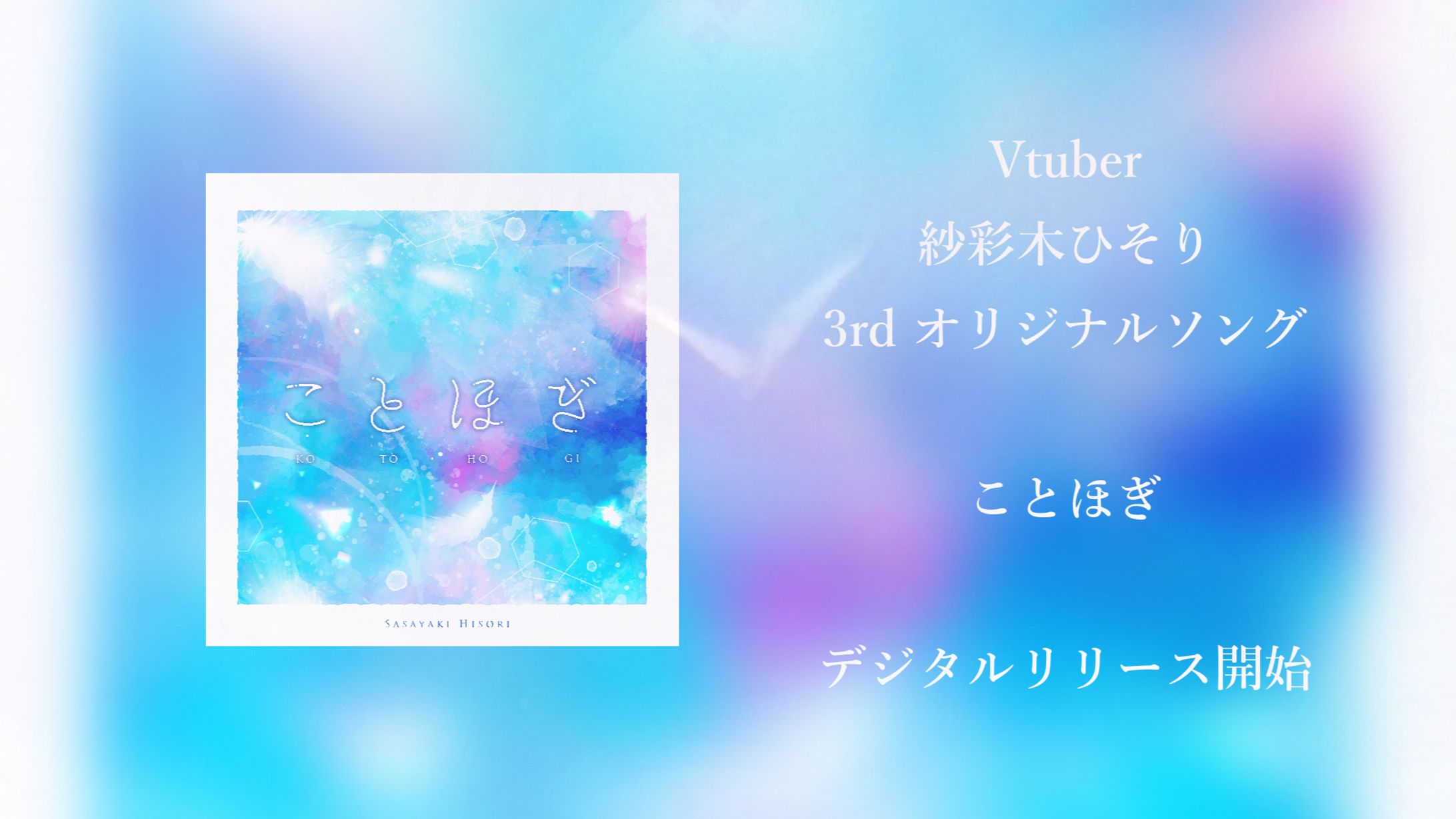 オリジナル曲『ことほぎ』デジタルリリース　作詞・歌唱担当-1