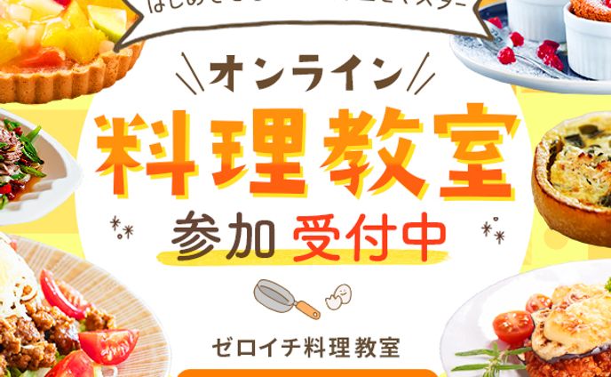 料理教室・オンラインレッスンの募集