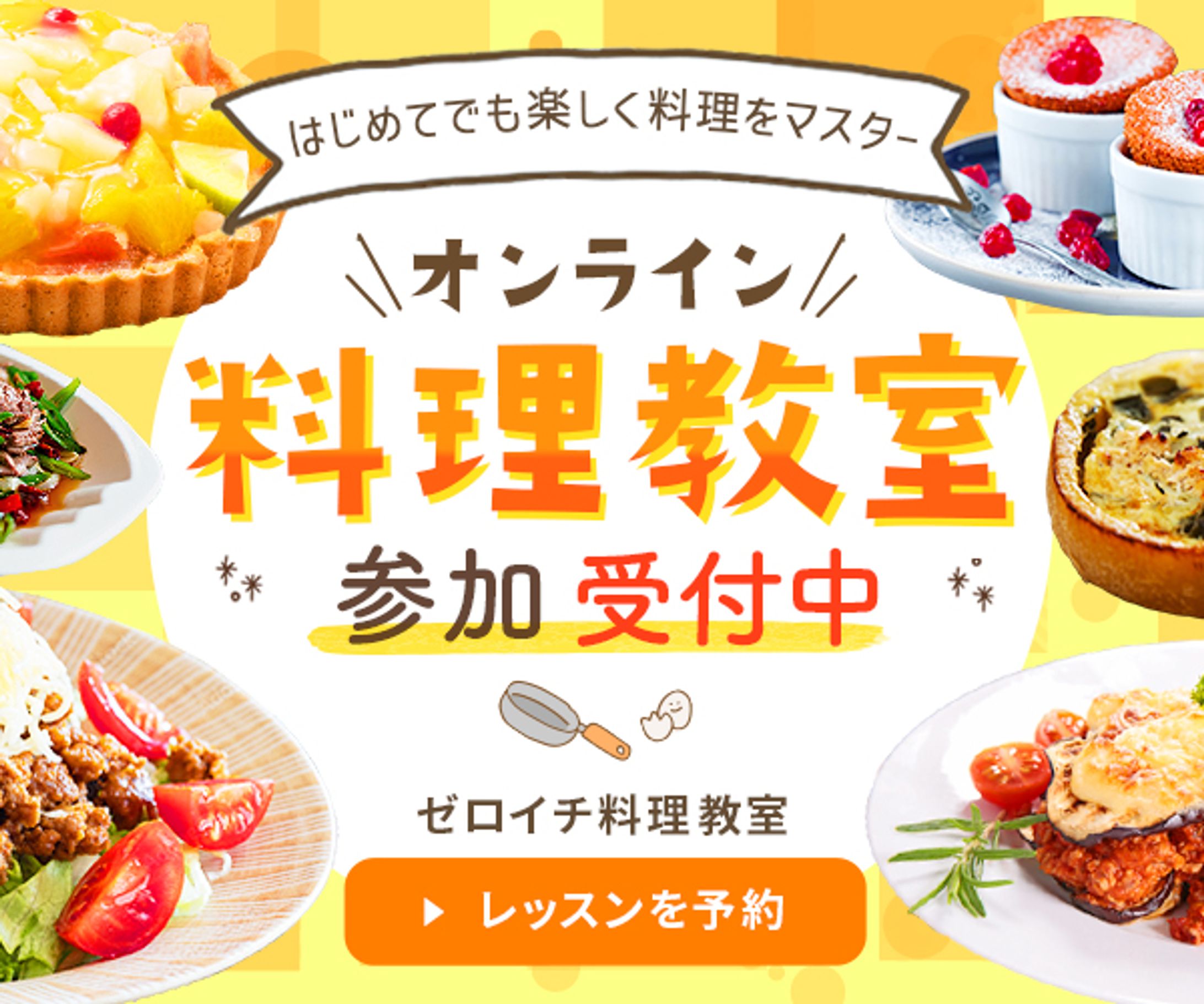 料理教室・オンラインレッスンの募集-1