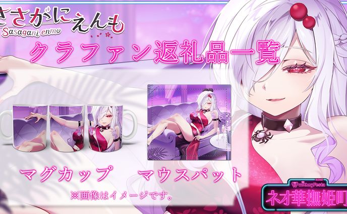 ささがにえんも　クラウドファンディング宣伝画像