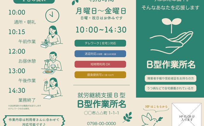 【依頼】B型作業所案内パンフレット