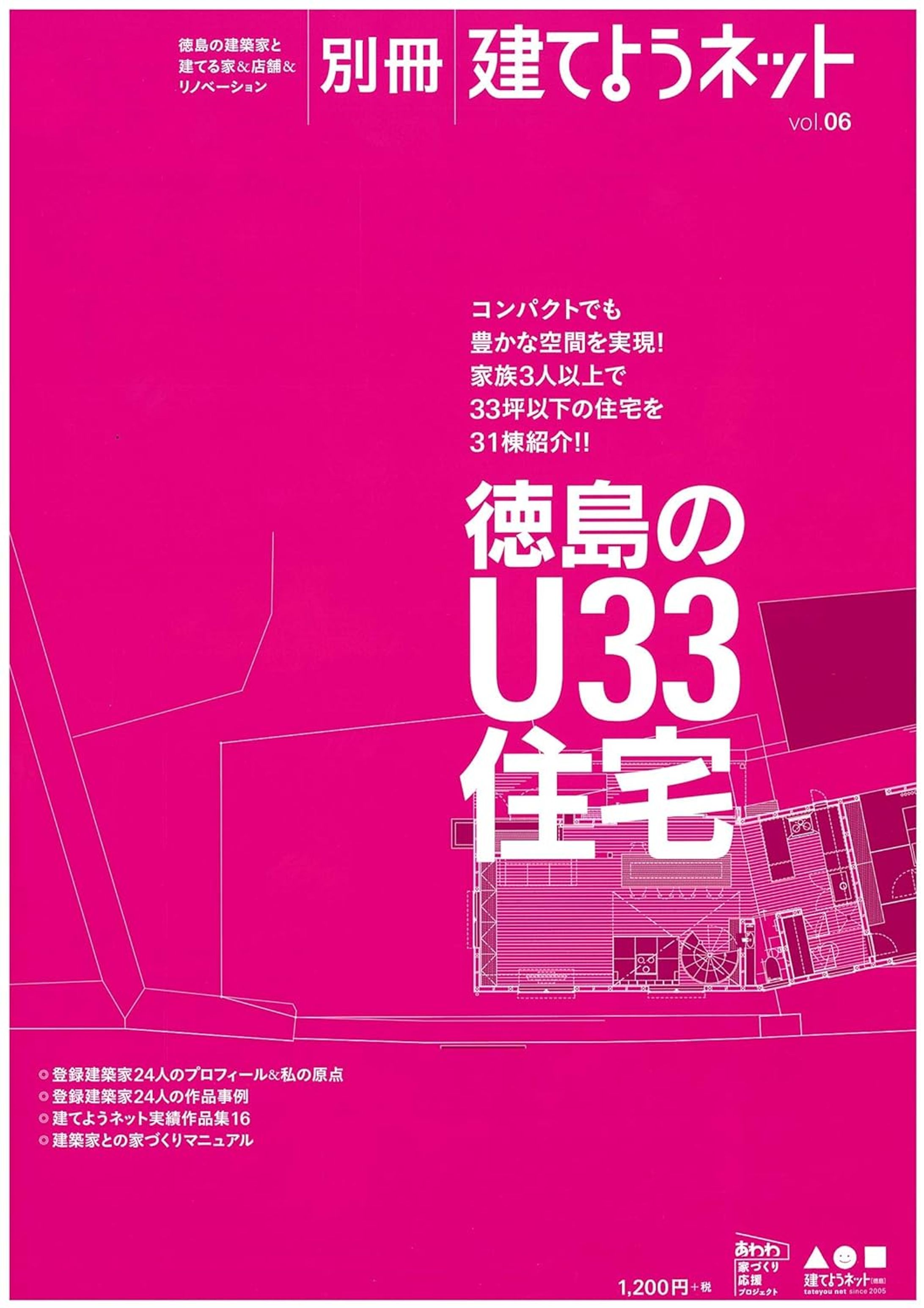 2018/11/25 建てようネット別冊 vol.06『徳島のU33住宅』-1