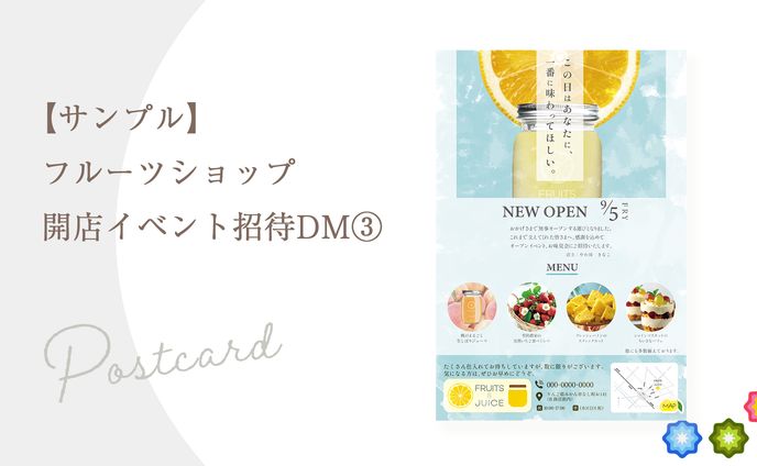 【サンプル】フルーツショップ開店イベント招待DM③