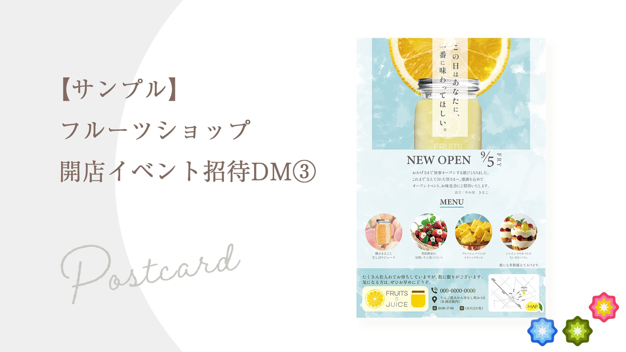 【サンプル】フルーツショップ開店イベント招待DM③-1
