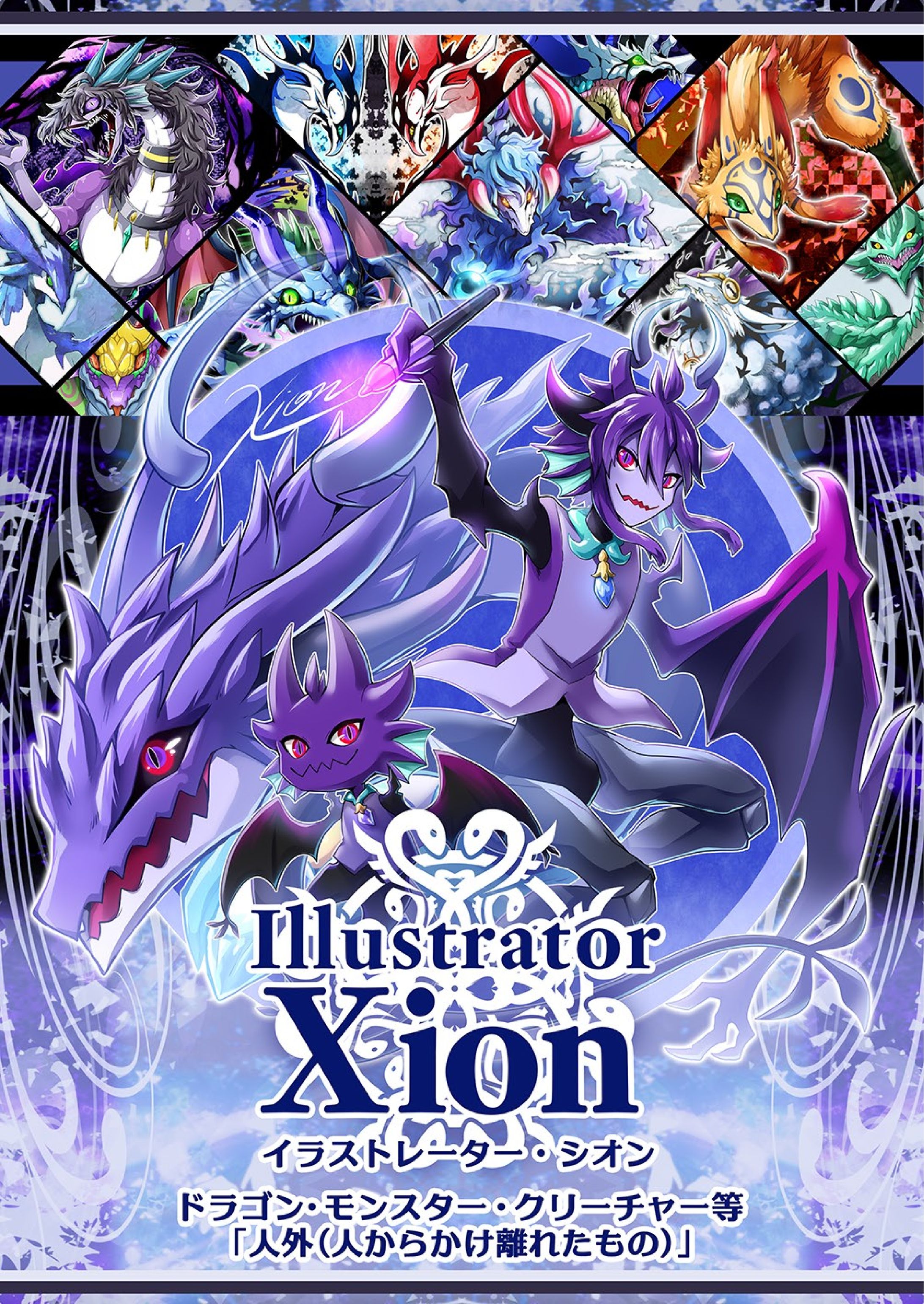 【2026/6】イラストレーターXion_作品冊子-1