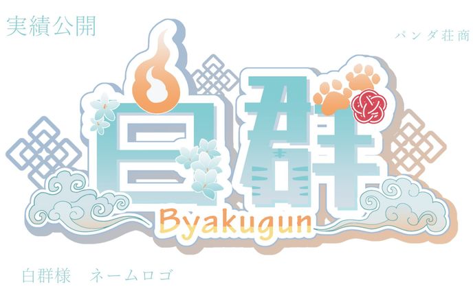 【ネームロゴ】白群 様